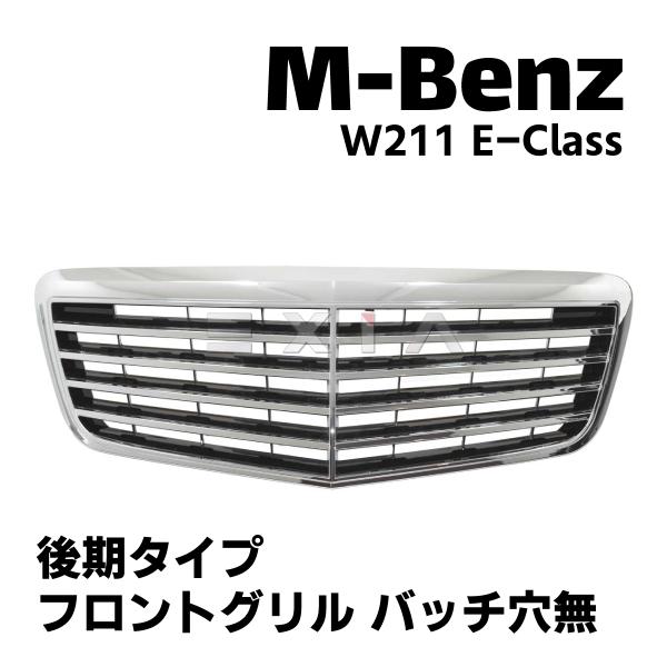 ベンツ W211 Eクラス 後期 純正タイプ フロントグリル バッチ穴無し クロームメッキ エアロ ...