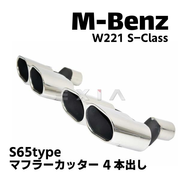 MercedesBenz メルセデスベンツ W221 Sクラス S65タイプ マフラーカッター 4本...