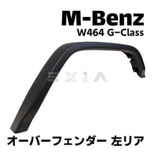 Gクラス W463 G63 G65 オーバーフェンダー リアフェンダー 前期用
