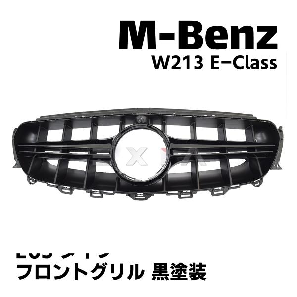 ベンツ W213 Eクラス フロントグリル E63タイプ ブラック 黒塗装済み カスタムパーツ AM...