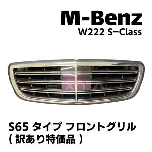 Mercedes-Benz（メルセデス・ベンツ） W222 Sクラス AMG S65タイプ