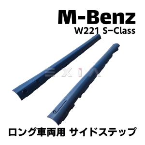 Mercedes-Benz（メルセデス・ベンツ） W221 Sクラス S350 S500 前期