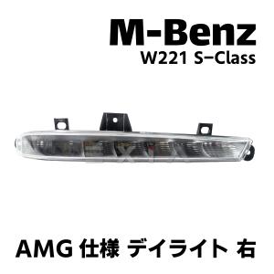 Mercedes-Benz（メルセデス・ベンツ） W221 後期AMGタイプ LEDデイ