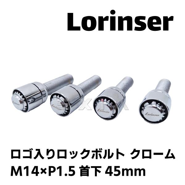 Lorinser ロリンザー ロゴ入り ホイール用ロックボルト クローム 首下45mm M14×P1...