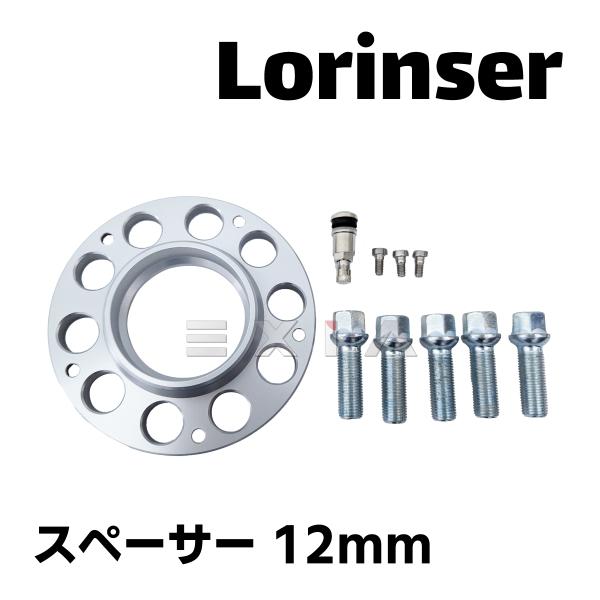 Lorinser ロリンザー ホイールスペーサー 12mm 5穴用 アダプターセット L433 40...