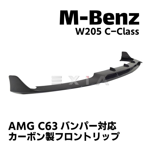 ベンツ W205 Cクラス リアルカーボン フロントリップスポイラー C63 AMG フロントバンパ...
