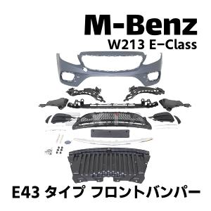 ベンツ W213 Eクラス E43タイプ フロントバンパー 部品一式 AMG カスタム パーツ エアロ リペア 外装 交換 部品 バンパー 未塗装 メルセデス E43｜retail7