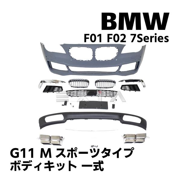 BMW F01 F02 7シリーズ G11 Mスポーツタイプ ボディキット 一式 フロントバンパー ...