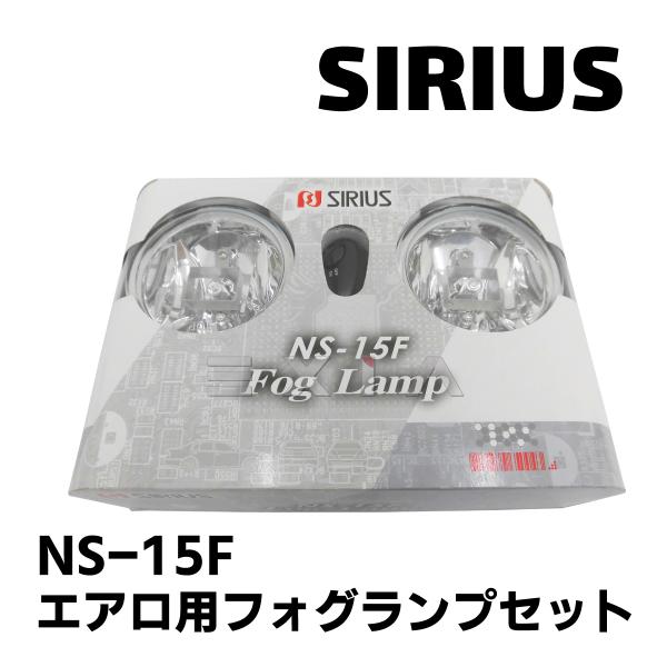 SIRIUS シリウス エアロ用フォグランプセット NS-15F 汎用87mm ハロゲン 電源リレー...
