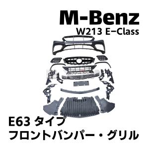 並行輸入品】メルセデスベンツ Eクラス W213 カスタム E63S用 カーボン