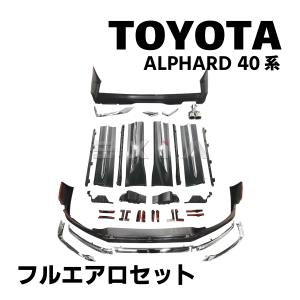 40系 アルファード MODELLISTA フロントスポイラー (BRIGHT NOBLE
