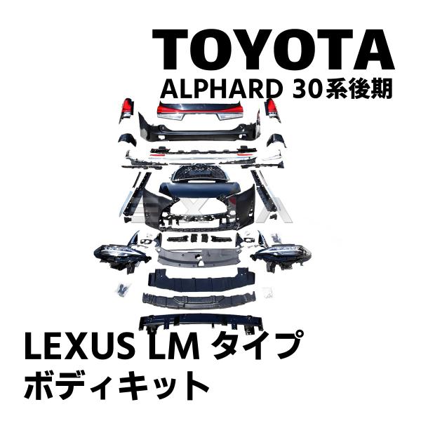 TOYOTA アルファード LMタイプ ボディキット 30系 後期 LEXUS レクサス LMtyp...