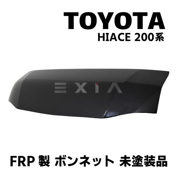 TOYOTA ハイエース 200系 FRP製ボンネット 未塗装 カスタム ドレスアップ エアロ 純正...