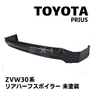 TOYOTA プリウス ZVW30系 後期 リアハーフスポイラー 未塗装 リアスポイラー トヨタ P...