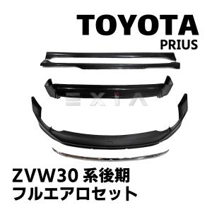 TOYOTA プリウス ZVW30系 後期 フルエアロセット 未塗装 フロント リップ サイドステップ リア スポイラー エアロ カスタムパーツ トヨタ PRIUS 30系 30｜retail7