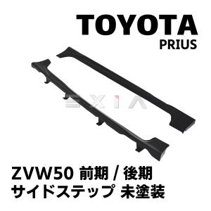 50プリウス前期用 サイドステップ FRP未塗装 【シックスセンス