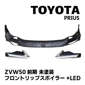 50プリウス　ヘリオス（モデリスタ風）フロントスポイラー用LEDパーツ 左右セット LEDのみ HELIOS ZVW50 プリウス 前期 エアロ用