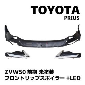 TOYOTA プリウス ZVW50系 前期 フロントリップスポイラー LED 未塗装 ハーフスポイラー トヨタ PRIUS エアロ カスタム パーツ プリウス50系前期 外装 部品