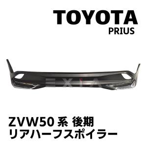 TOYOTA プリウス ZVW50系 後期 リアリップスポイラー クロームパーツ 未塗装 ハーフスポイラー トヨタ PRIUS エアロ カスタムパーツ リアアンダー ガード｜retail7