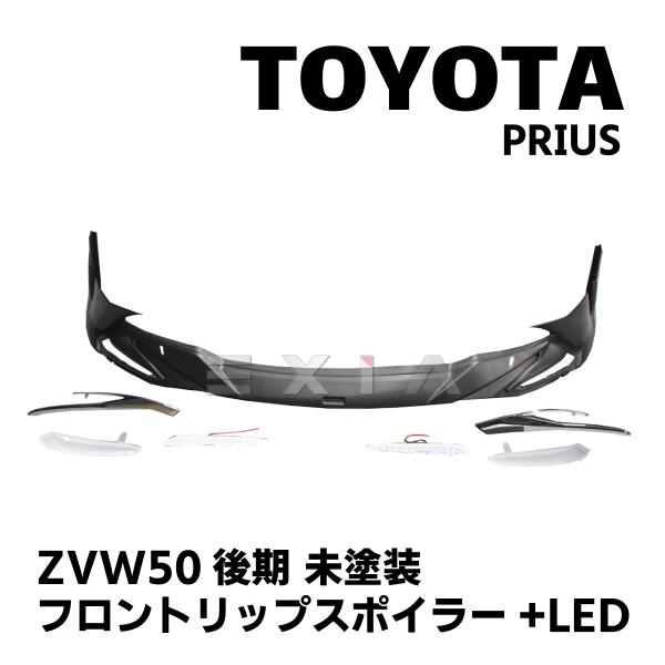 TOYOTA プリウス ZVW 50系 後期 フロントリップスポイラー LED付 クロームパーツ 未...