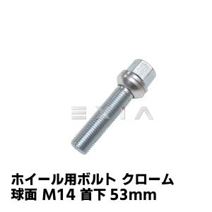ベンツ用 クローム ホイールボルト M12×P1.5 R12 球面 首下25ミリ 10本 