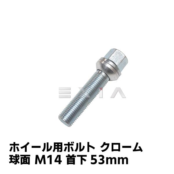 ベンツ BMW等 輸入車用 ホイールボルト 首下53mm M14 球面 クローム R13 P1.5 ...