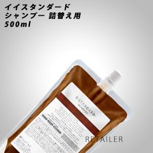 ♪ E STANDARD イイスタンダード シャンプー 詰替え用 500mL ＜シャンプー・ヘアケア＞ ＜レフィル・詰替え用＞ ＜ESTANDARD・イースタンダード＞｜retailer-plus