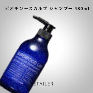 ♪　480ml  株式会社スーパーフードラボ  ビオチン＋スカルプシャンプー 480ml＜ヘアケア＞...