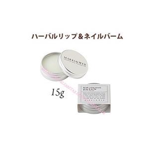 ♪＃リラックス　MARKS＆WEB（マークス＆ウェブ） ハーバルリップ＆ネイルバーム　15g　＃リラックス ＜保湿バーム＞＜マークスアンドウェブ＞