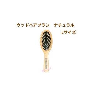 ♪ MARKS＆WEB（マークス＆ウェブ）  ウッドヘアブラシ　Lサイズ　#ナチュラル ＜マークスア...