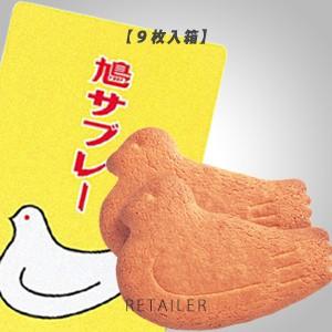 ♪　９枚入箱　豊島屋　鳩サブレー ＜お菓子・スイーツ・焼き菓子＞ ＜サブレ・クッキー＞＜ギフト・贈り物に＞