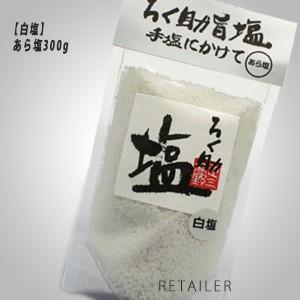 ♪ 300g ろく助本舗 ろく助塩 あら塩 白塩 ＜ろくすけ＞＜調味塩・食塩