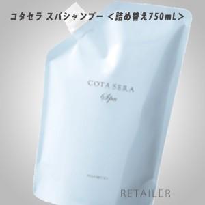 ♪●スパ　レフィル　COTA　コタ　コタセラスパシャンプー　750mL ＜薬用シャンプー＞＜医薬品・医薬部外品＞ ＜詰め替え用＞｜retailer-plus