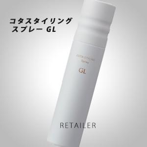 ♪＃GL COTA コタ コタスタイリングスプレーGL　100g ＜スタイリングスプレー・スタイリング剤＞｜retailer-plus