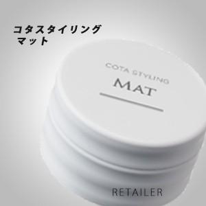 ♪＃マット COTA コタ コタスタイリングマット　50g ＜ヘアワックス・スタイリング剤＞｜retailer-plus