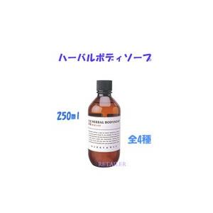 ♪＃ウェイクアップ MARKS＆WEB（マークス＆ウェブ）  ハーバルボディソープ　250ml　＃ウ...