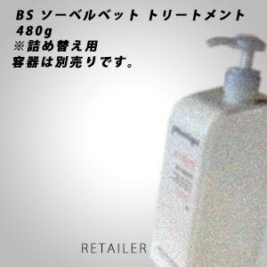 ♪【詰め替え】 480g　pittoretiqua ピトレティカ　BS　ソーベルベット　トリートメン...