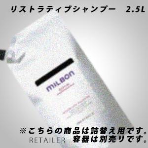 ♪ #詰替え用 2.5L Global Milbon グローバルミルボン リペア リストラ