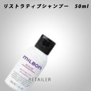 ♪ 50ml　Global Milbon　グローバルミルボン　リペア リストラティブシャンプー＜ヘア...