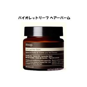 ♪Aesop　イソップ バイオレットリーフヘアーバーム　60ml ＜頭髪用バーム・スタイリング・ヘア...