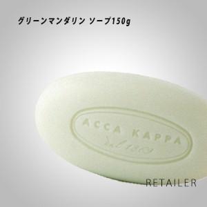 ♪　ACCAKAPPA　アッカカッパ グリーンマンダリンソープ　150g ＜石鹸・せっけん・石けん＞＜ソープ＞