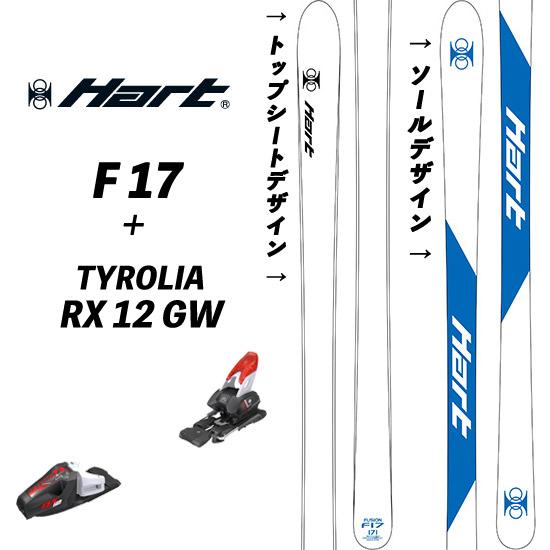 25/26 F-17 + 25/26 TYROLIA RX 12 GW 付 ハートF17 モーグルス...