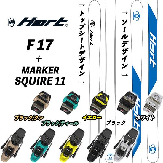 25/26 F-17 + 25/26 MARKER SQUIRE 11付 ハートF17 モーグルスキ...
