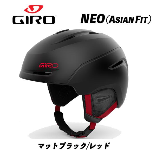25/26 NEO AF (マットブラック/レッド) ネオ GIRO ヘルメット ジャパンフィット ...