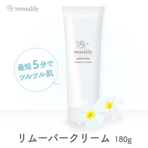 monalily モナリリー 除毛クリーム 脱毛クリーム   180g (デリケートゾーン/VIO/ボディ用) 医薬部外品