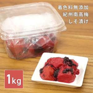 梅干し 紀州南高梅 しそ漬け 着色料 無添加 1kg 塩分20％ 訳あり 国産 大粒  昔ながら 味楽堂