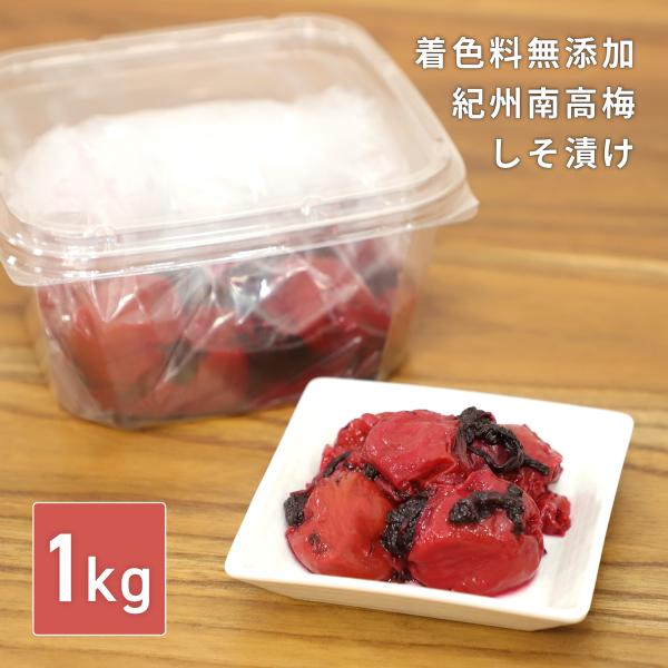 梅干し 紀州南高梅 しそ漬け 着色料 無添加 1kg 塩分20％ 訳あり 国産 大粒 昔ながら 味楽...