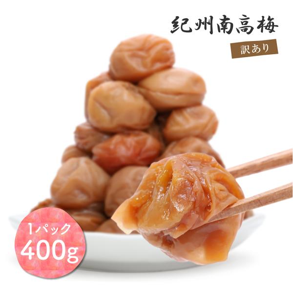 梅干し 白干し梅 紀州南高梅 無添加 400g 大粒 訳あり品 つぶれ梅