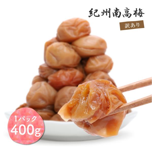 梅干し 白干し梅 紀州南高梅 無添加 400g 大粒 訳あり品  つぶれ梅（レビューでクーポンGET...