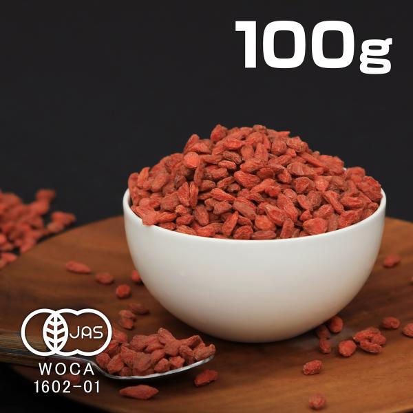 【50％OFFクーポン配布中】クコの実 有機JAS認定 オーガニック 枸杞 ゴジベリー 100g 味...